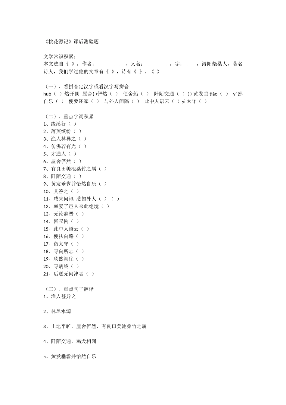《桃花源记》课后测验题_第1页