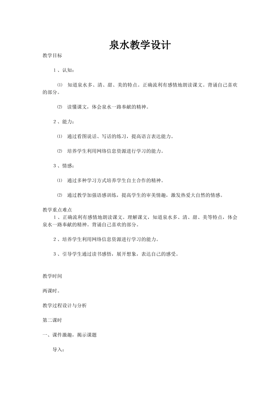 泉水教学设计.docx_第1页