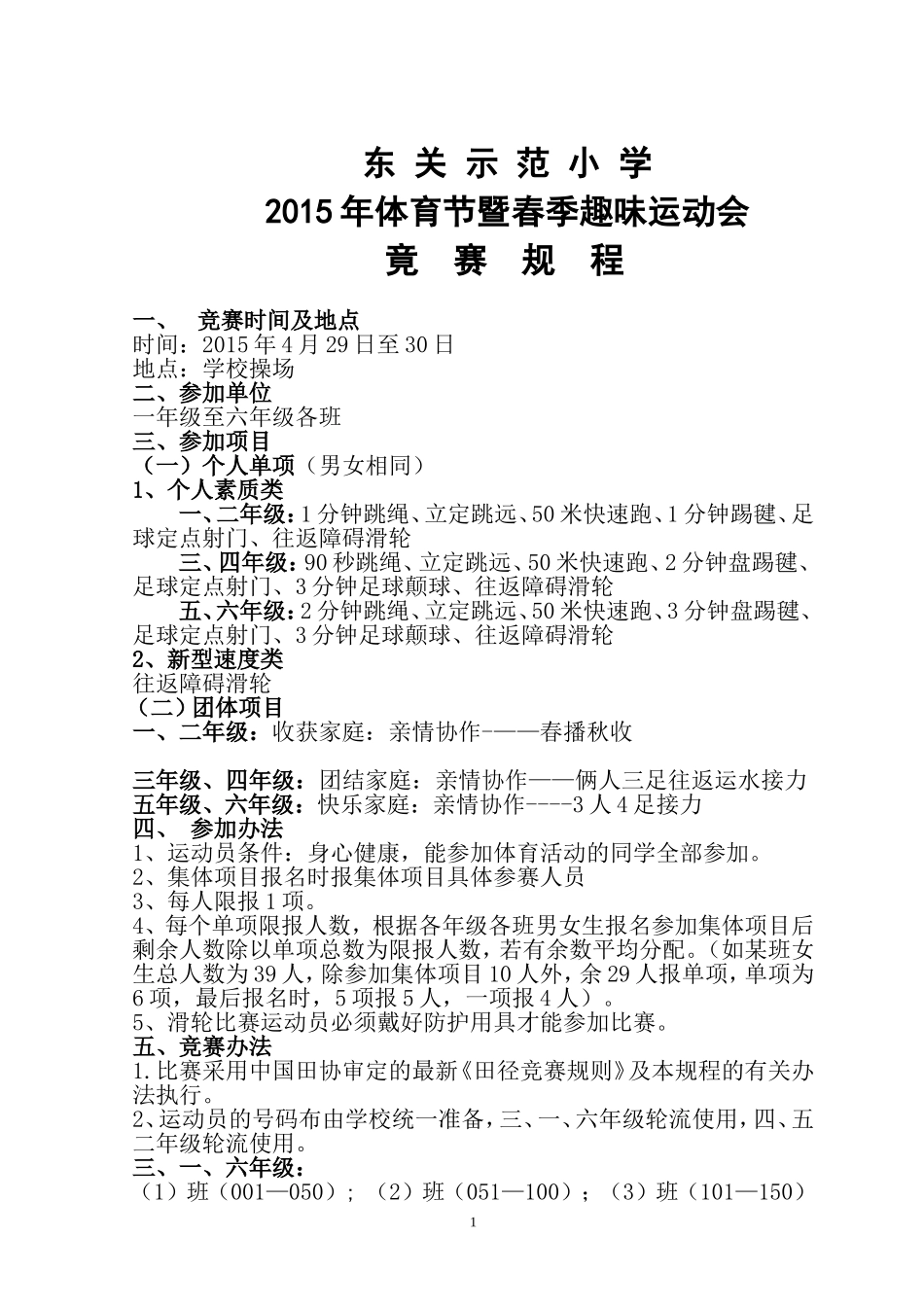 2015年东关示范小学体育节暨春季趣味运动会竞赛规程_第1页