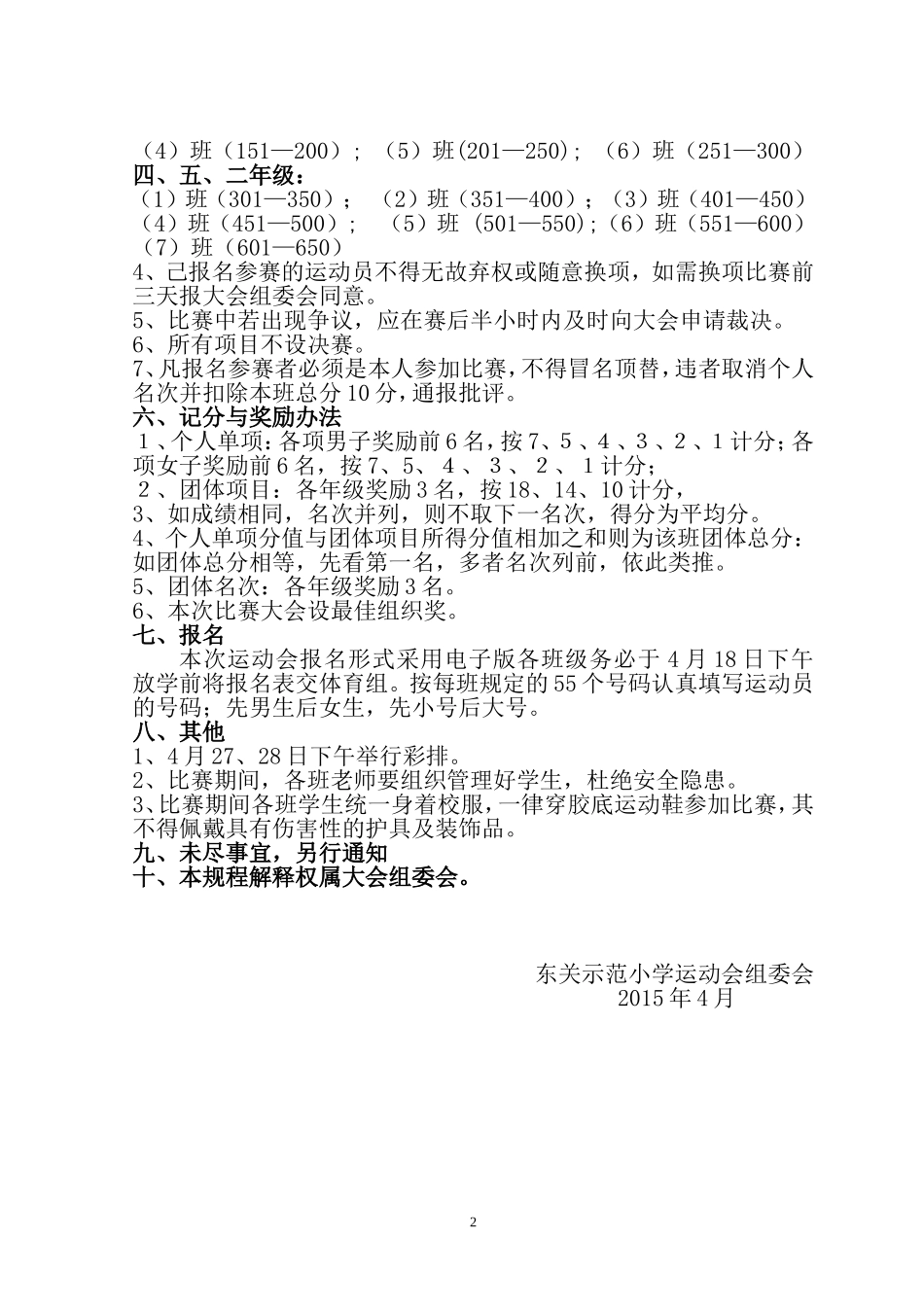 2015年东关示范小学体育节暨春季趣味运动会竞赛规程_第2页