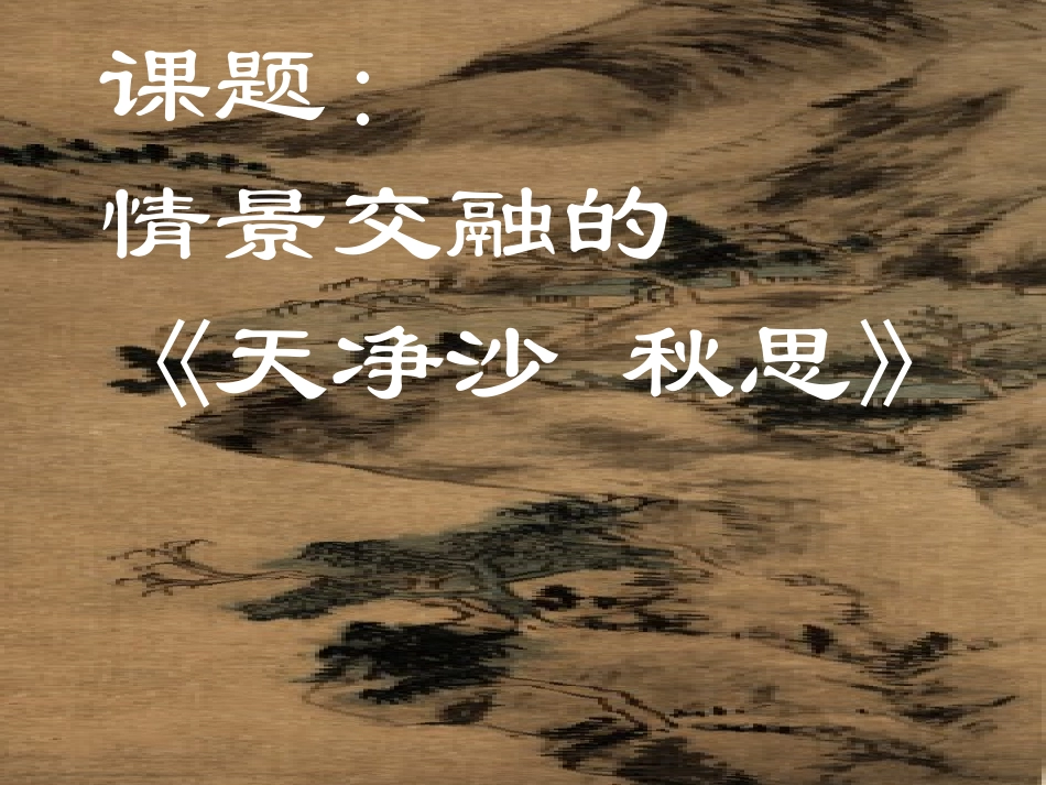 天净沙---秋思-_第1页