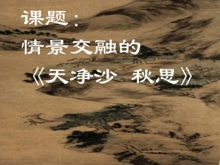天净沙---秋思-