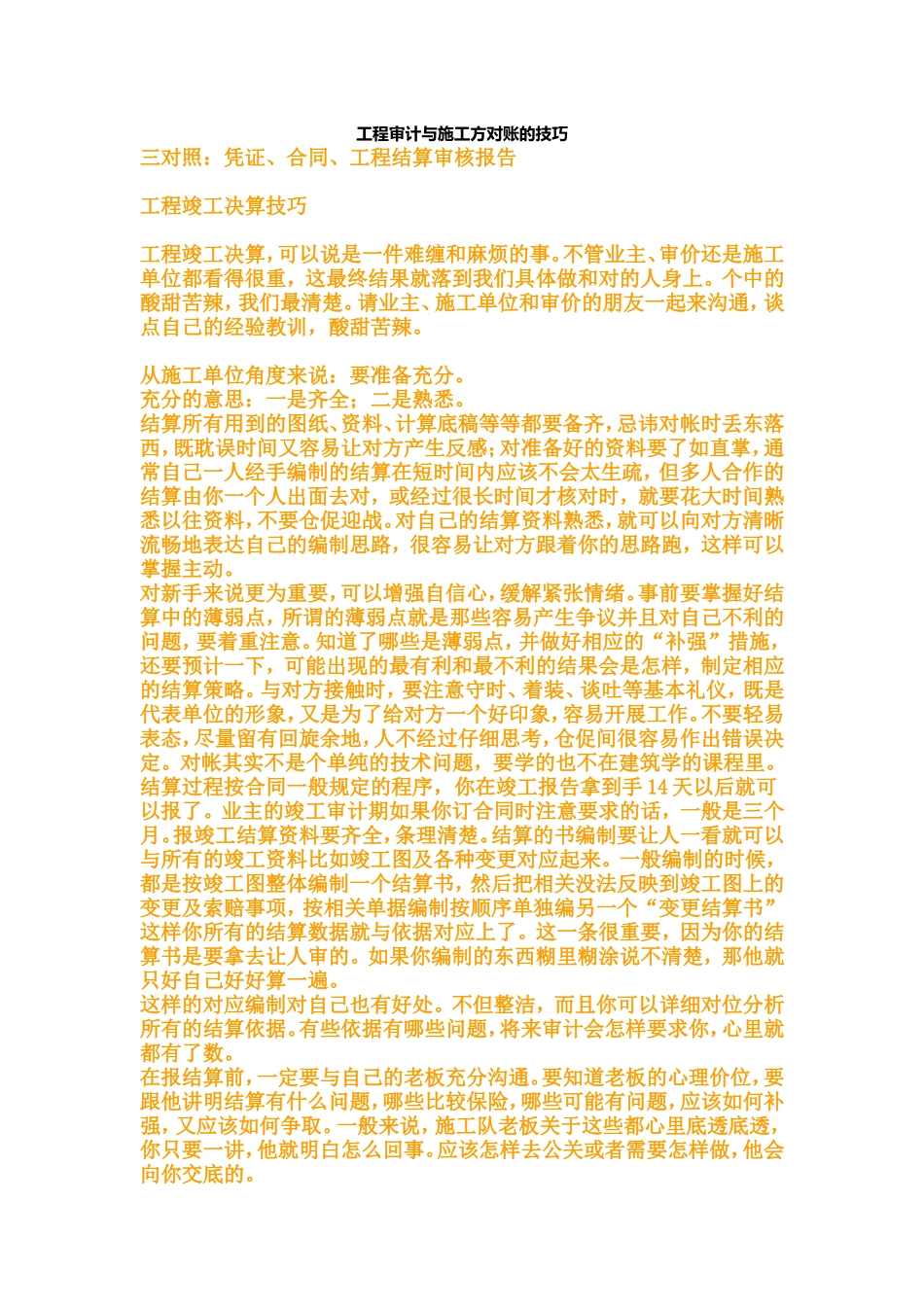 工程审计与施工方对账的技巧_第1页