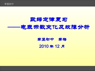 欧姆定律的复习.