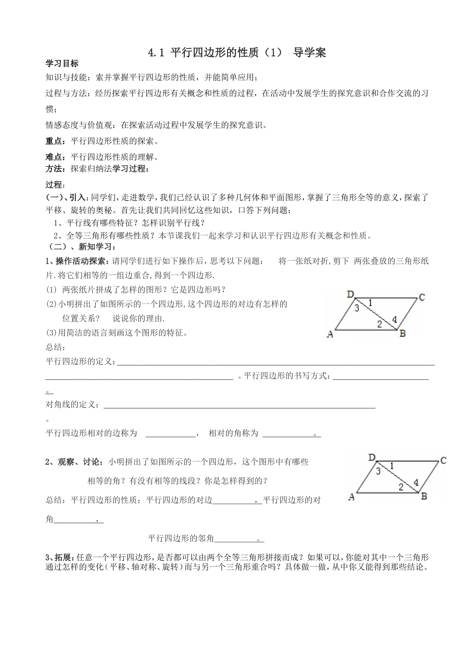 4.1-平行四边形的性质(1)-导学案(1)_第1页