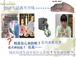 1.1揭开货币的神秘面纱(邝)
