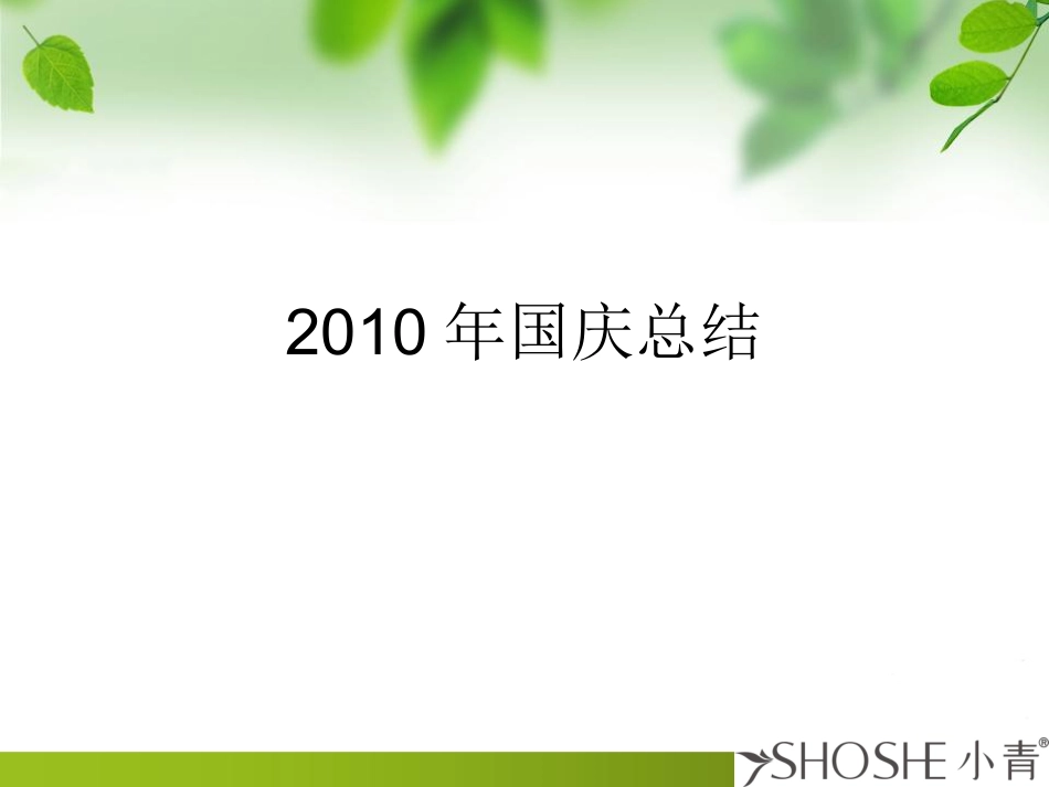 ka卖场市场专员节假日促销活动总结报告_第1页
