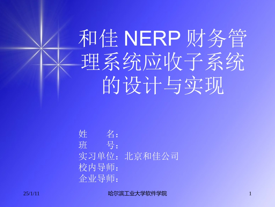 和佳NERP财务管理系统应收子系统的设计与实现答辩稿_第1页