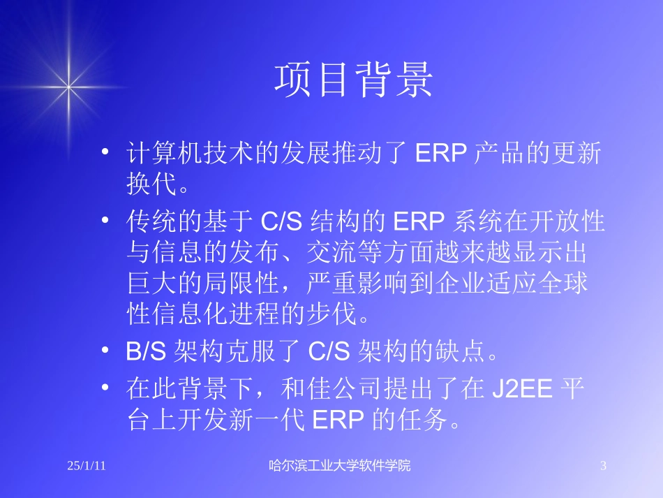 和佳NERP财务管理系统应收子系统的设计与实现答辩稿_第3页