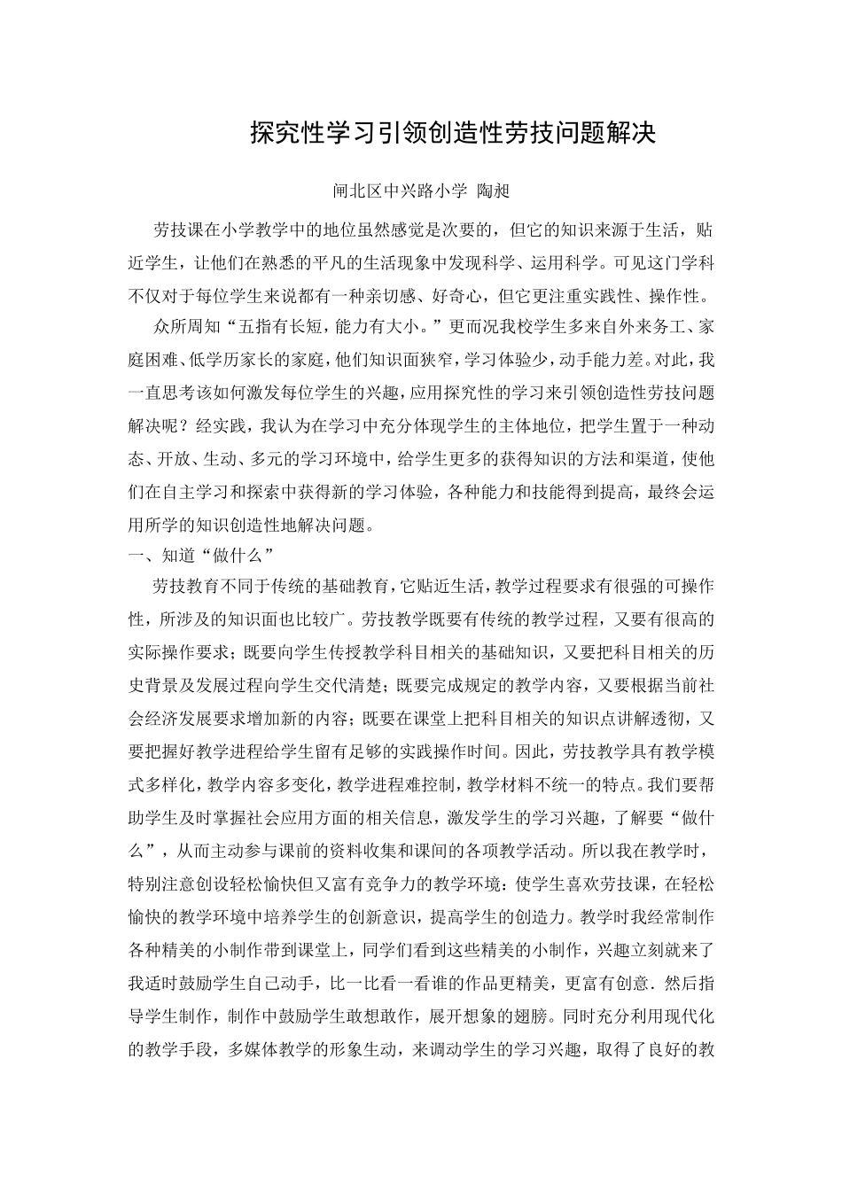探究性学习引领创造性劳技问题解决_第1页