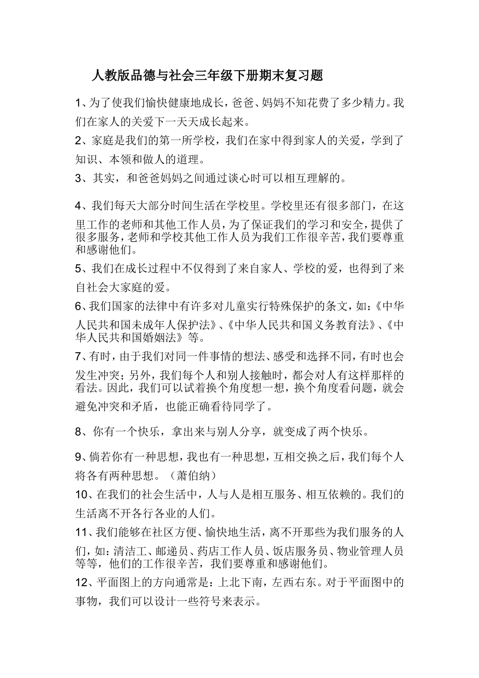 人教版品德与社会三年级下册期末复习题_第1页