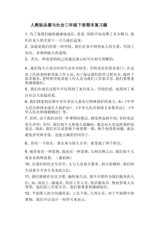 人教版品德与社会三年级下册期末复习题