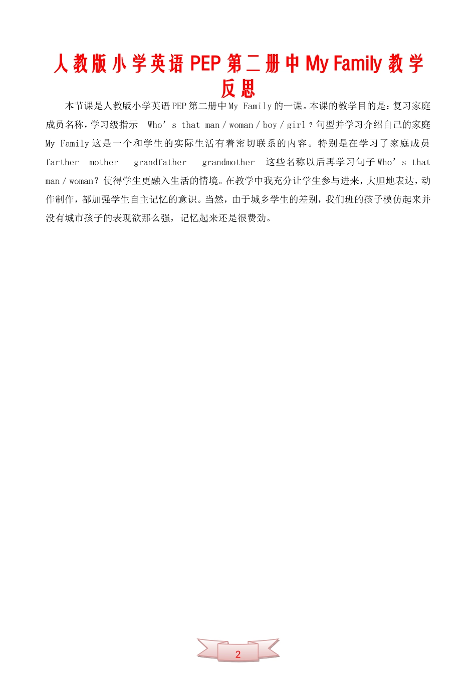 人教版小学英语PEP第二册中My-Family教学反思_第1页