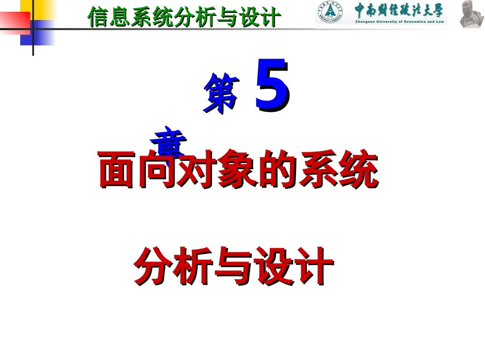 5面向对象的系统分析与设计_第1页