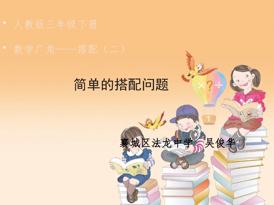 人教2011版小学数学三年级《简单的搭配问题》_第1页