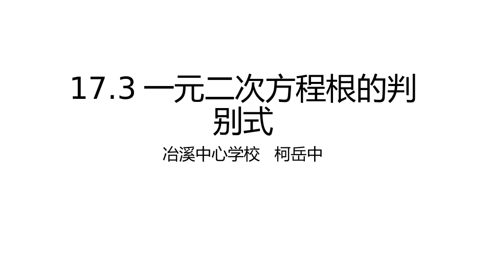17.3-一元二次方程的根的判别式课件_第1页