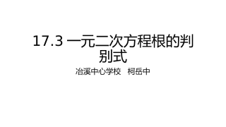 17.3-一元二次方程的根的判别式课件