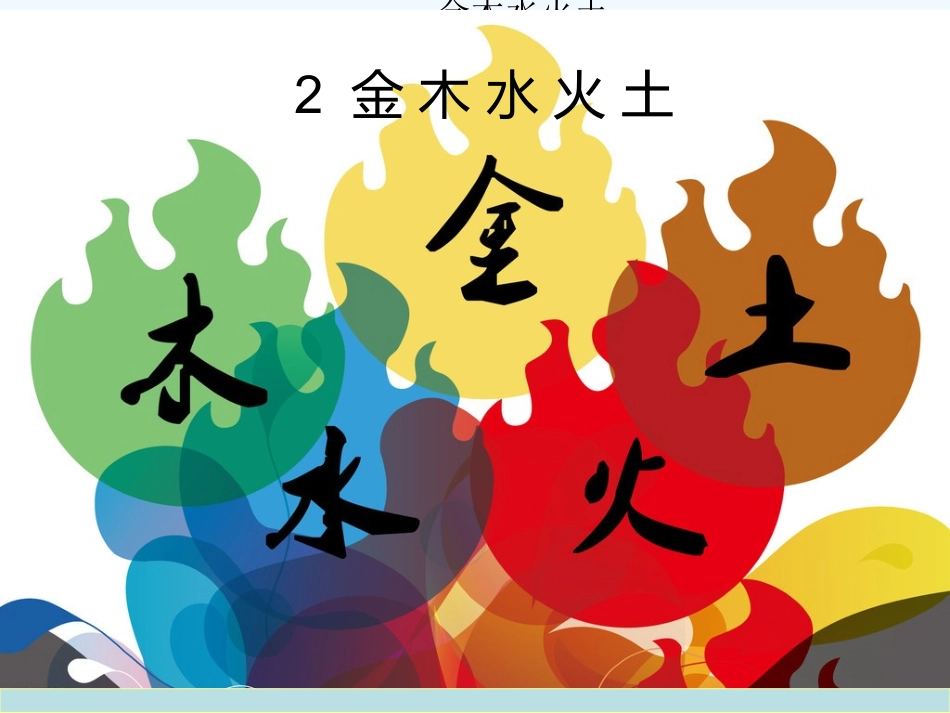 2金木水火土-(2)_第1页