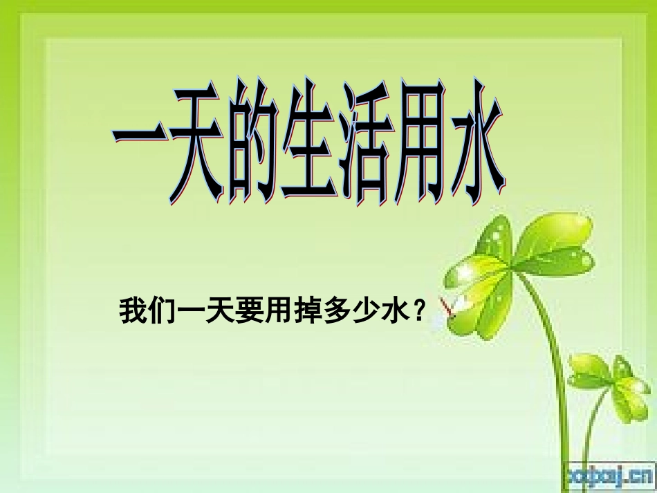 一天的生活用水_第1页