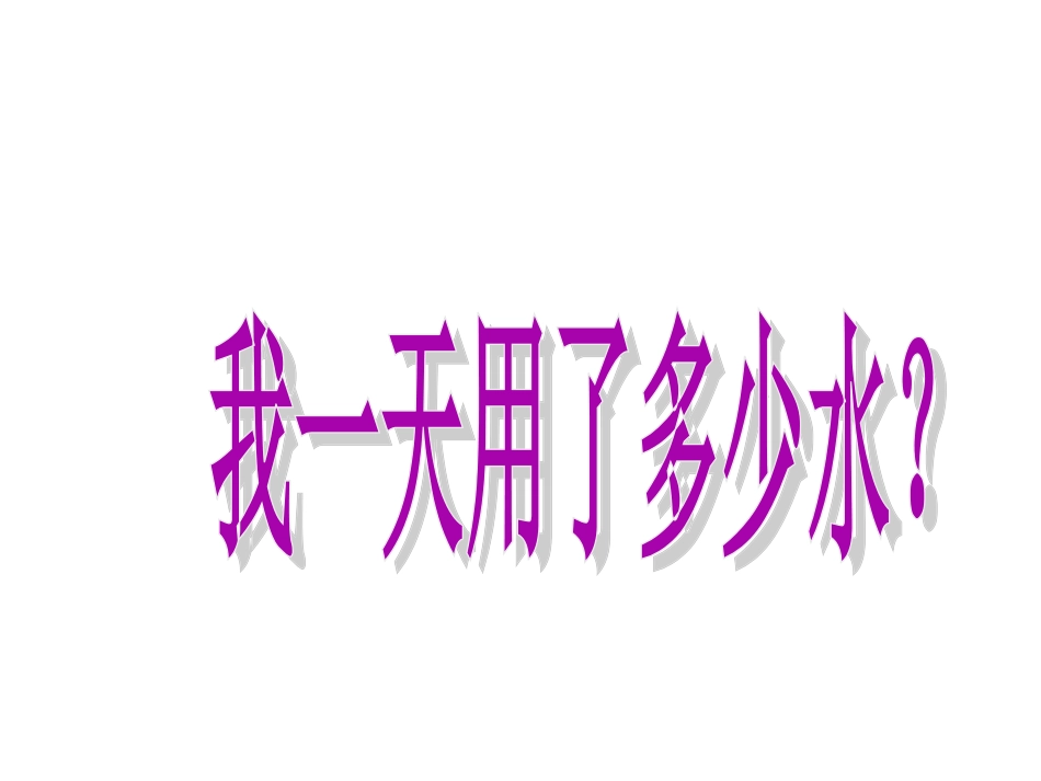 一天的生活用水_第2页