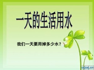 一天的生活用水