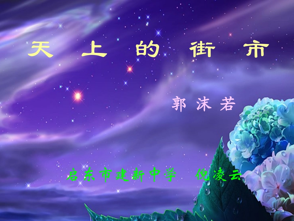 天上的街市公开课课件1_第1页
