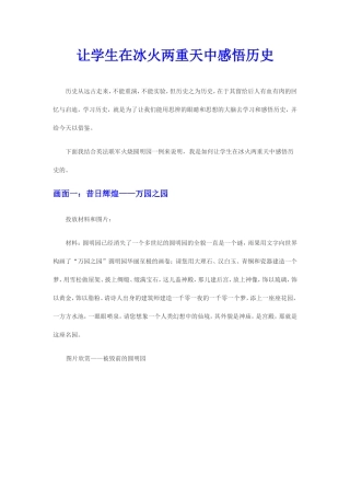 让学生在冰火两重天中感悟历史