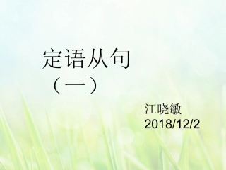 2018开高一定语从句关于关系代词使用方法的总结