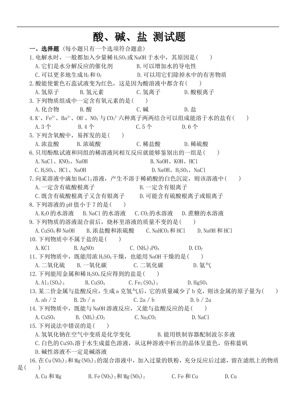 酸碱盐练习3_第1页