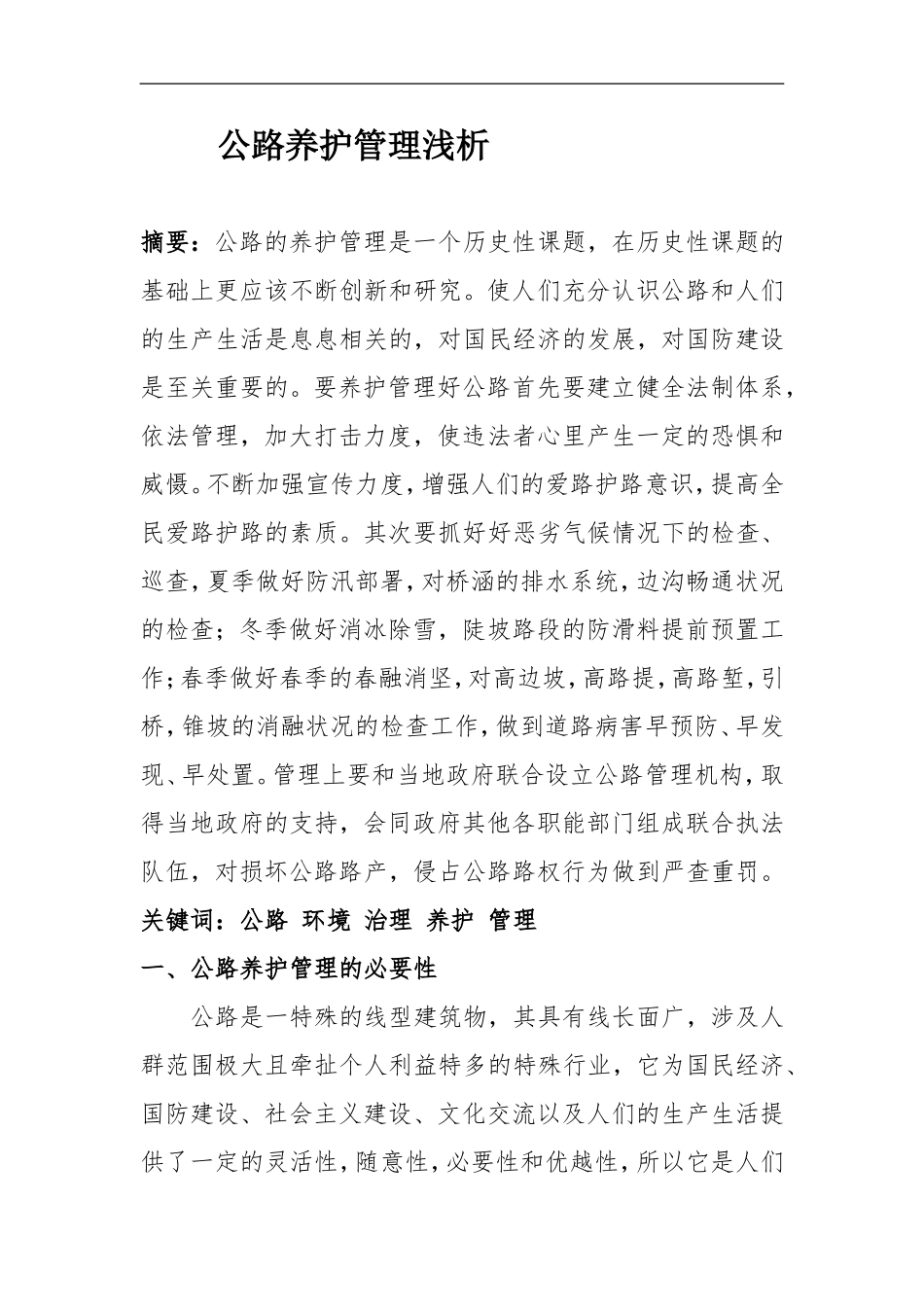 公路养护管理浅析_第1页