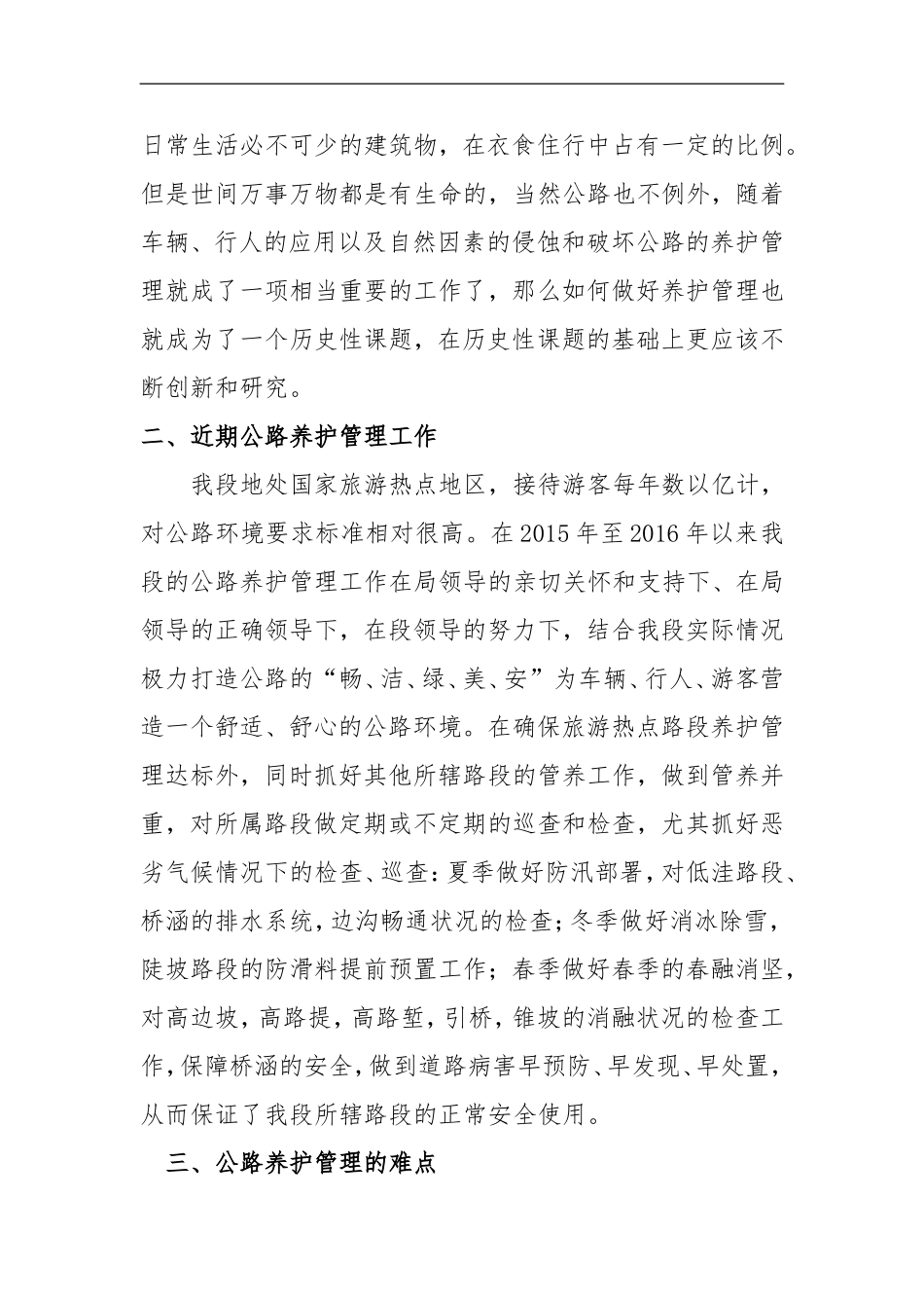 公路养护管理浅析_第2页