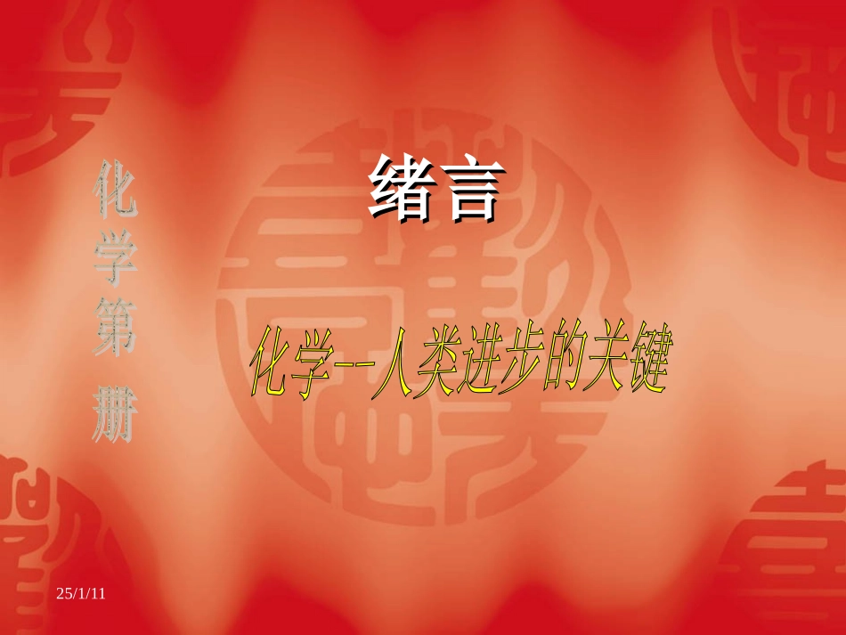 高一化学绪言课件_第1页