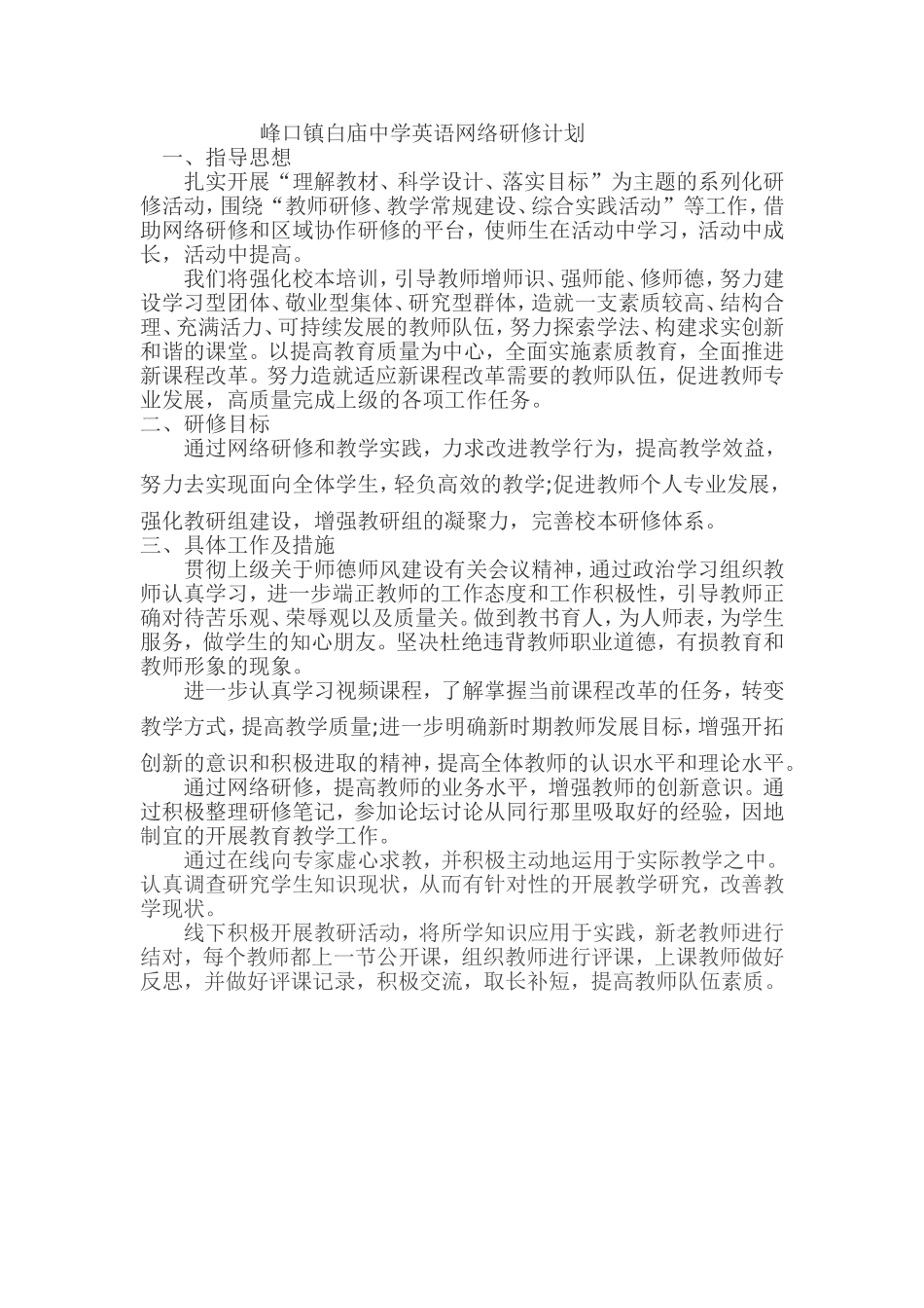 白庙中学英语网络研修计划_第1页