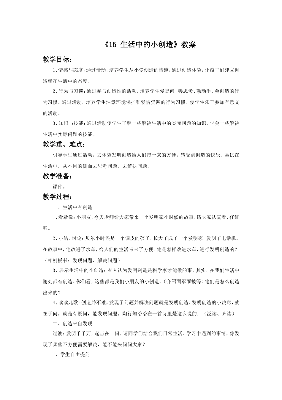 《15-生活中的小创造》教案_第1页