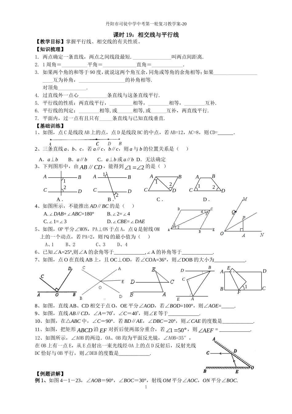 课时20：相交线与平行线_第1页