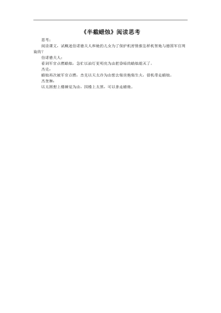 《半截蜡烛》阅读思考