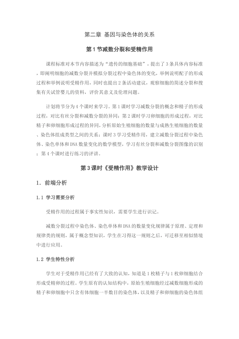 第3课时《受精作用》教学设计_第1页