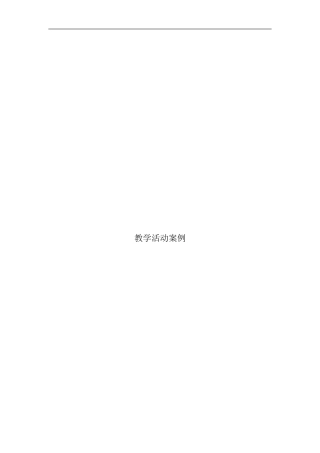 教学活动案例--大二班