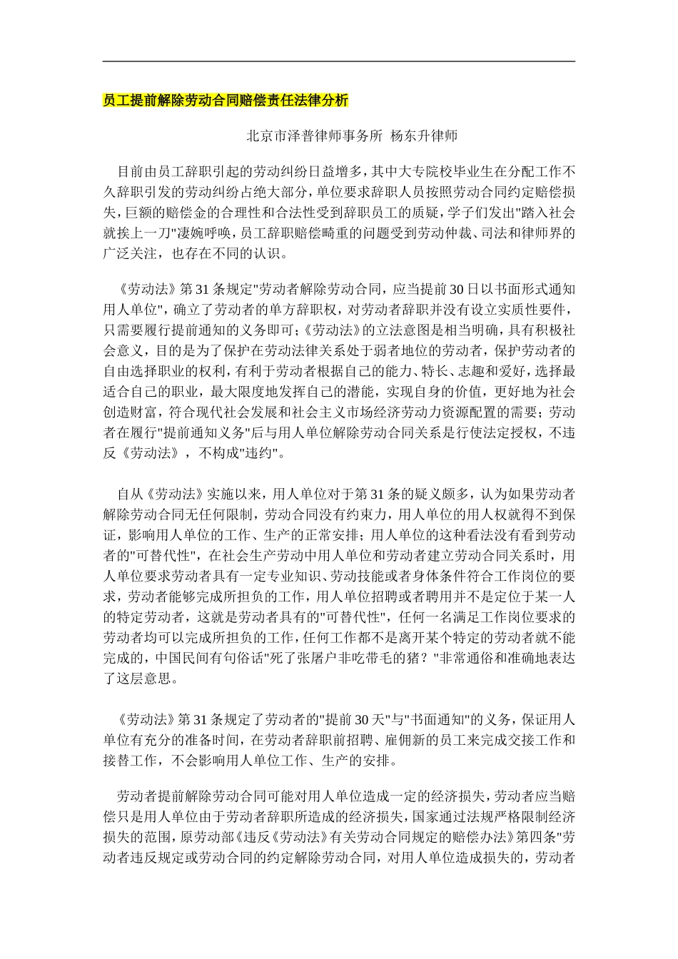 员工提前解除劳动合同赔偿责任法律分析_第1页