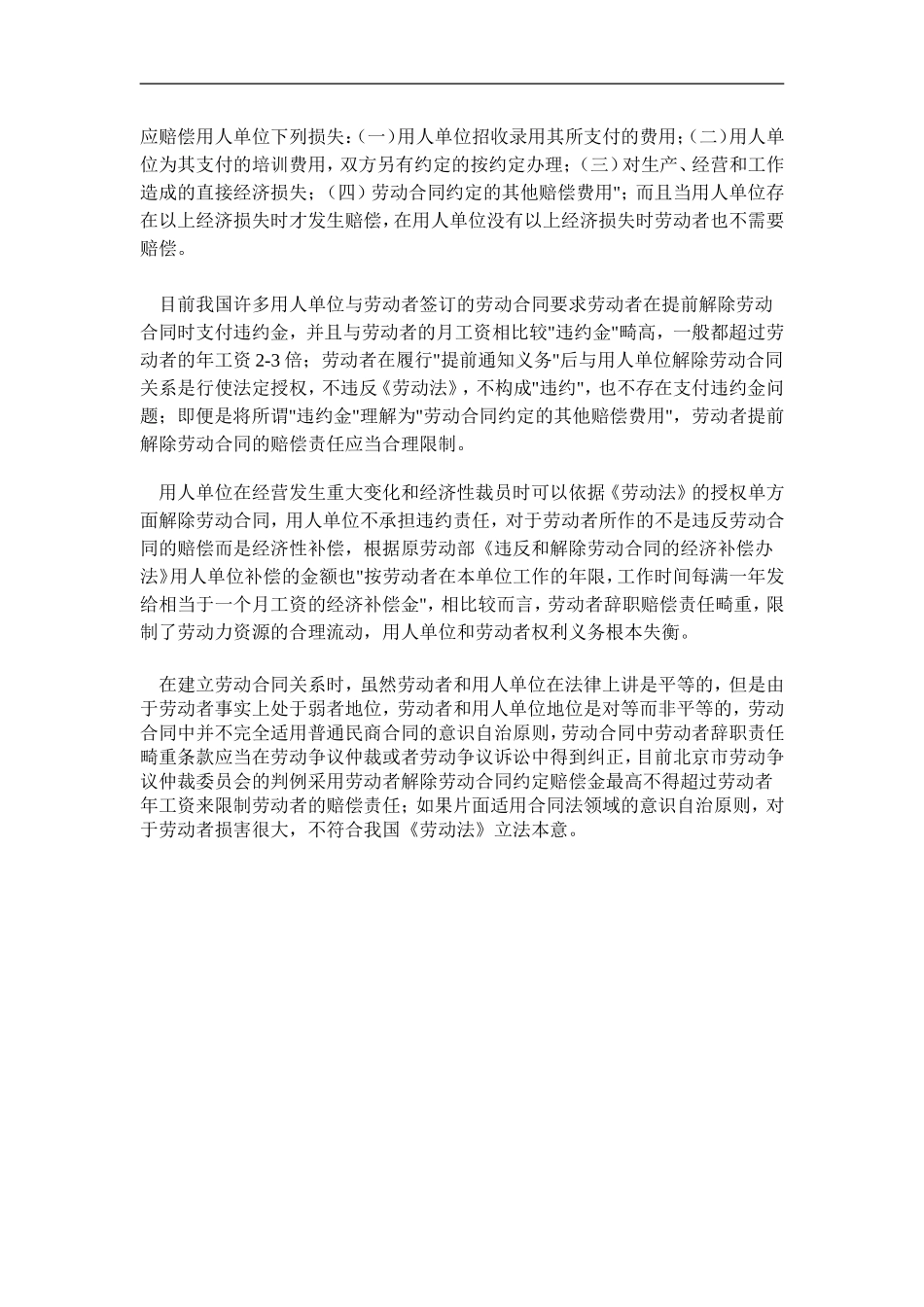 员工提前解除劳动合同赔偿责任法律分析_第2页