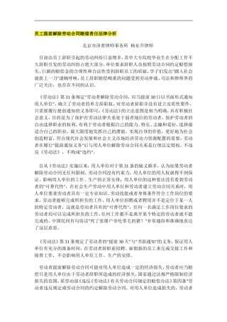 员工提前解除劳动合同赔偿责任法律分析