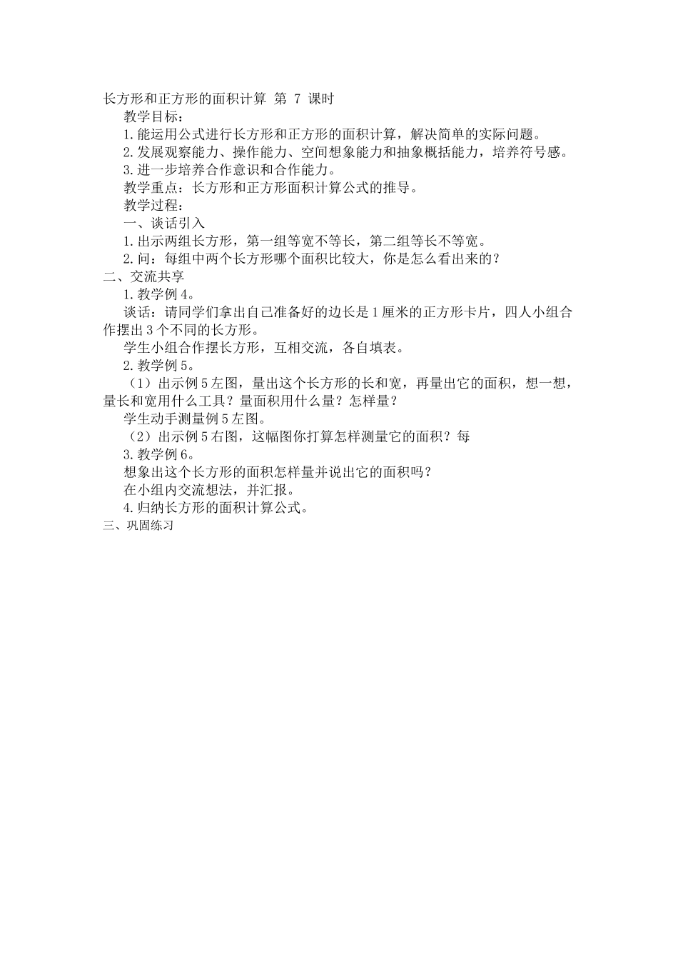 长方形和正方形的面积计算-第-7-课时_第1页