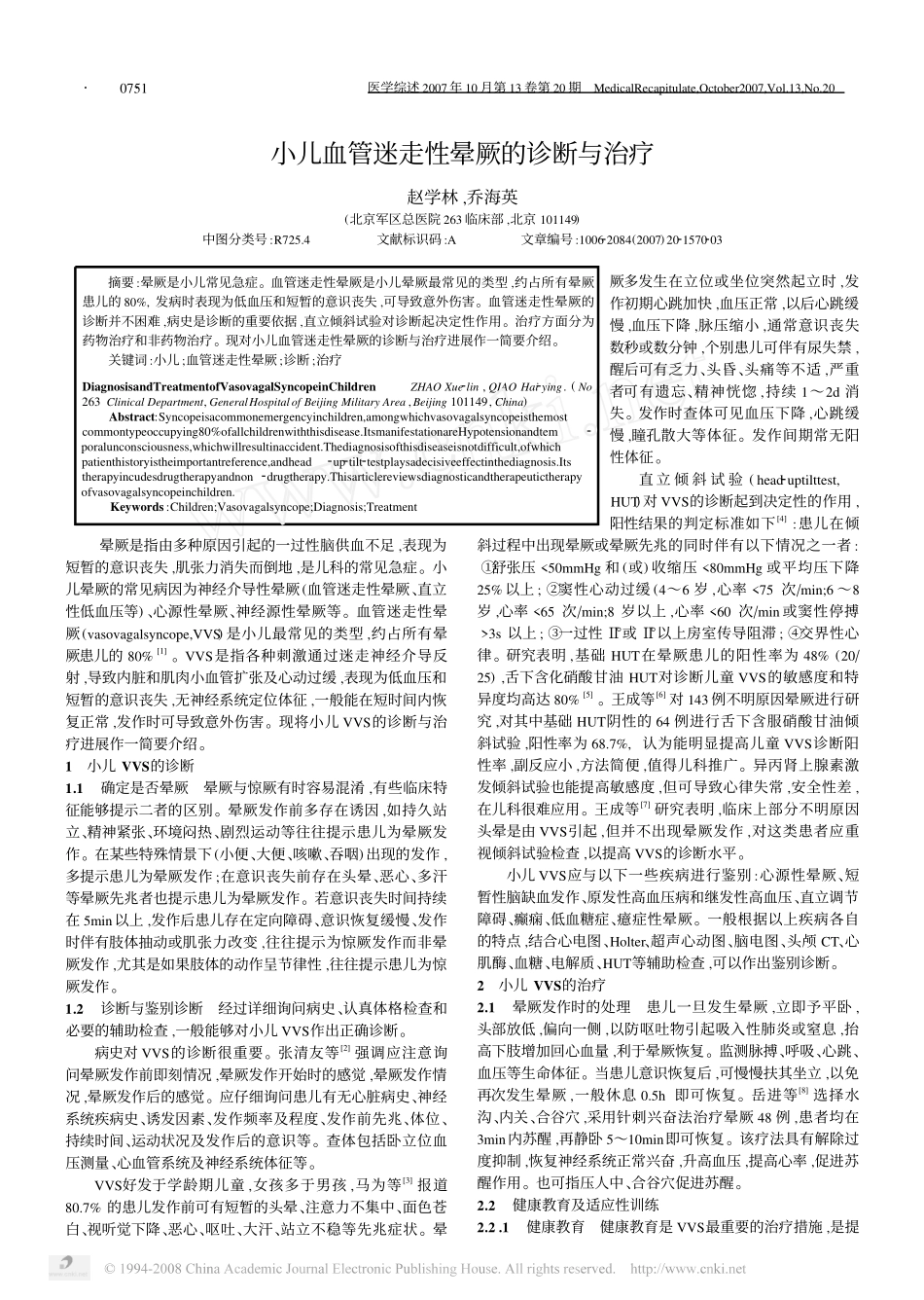 小儿血管迷走性晕厥的诊断与治疗_第1页