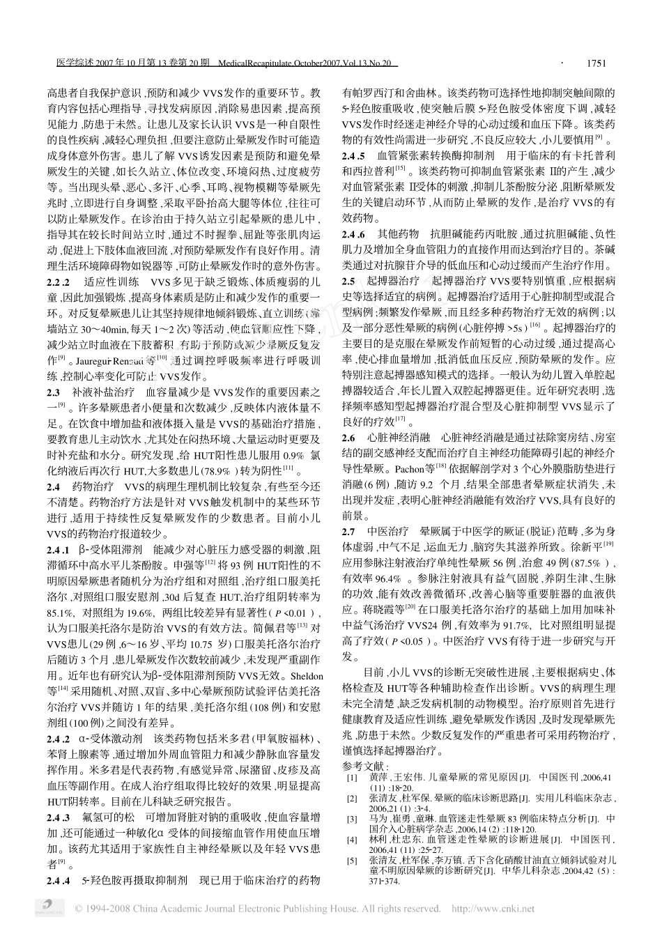 小儿血管迷走性晕厥的诊断与治疗_第2页