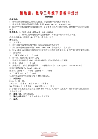 铺地面：数学三年级下册教学设计