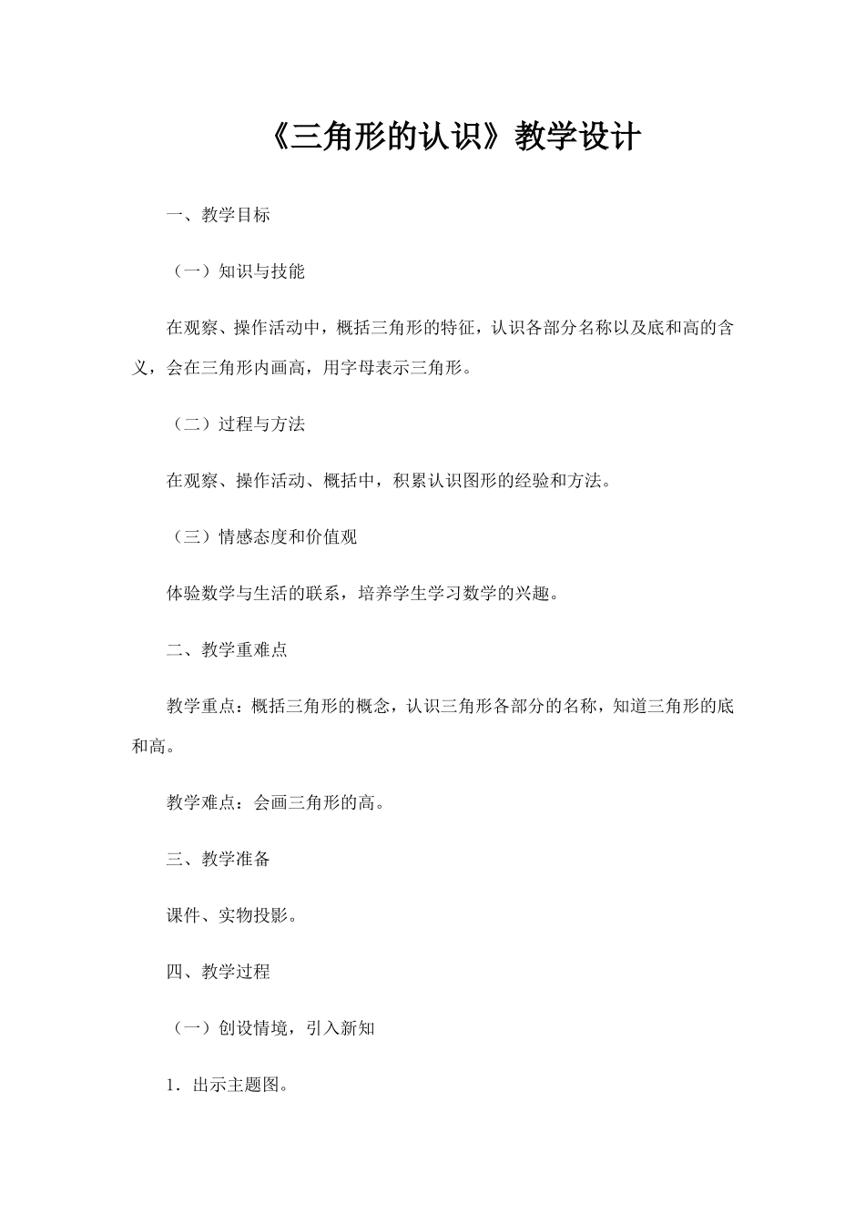 人教2011版小学数学四年级三角形的认识教学设计-(4)_第1页