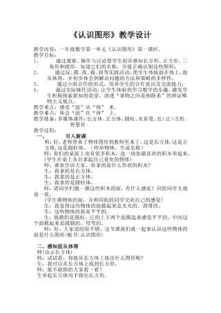青岛版小学一年级上册数学《认识图形》教学实录