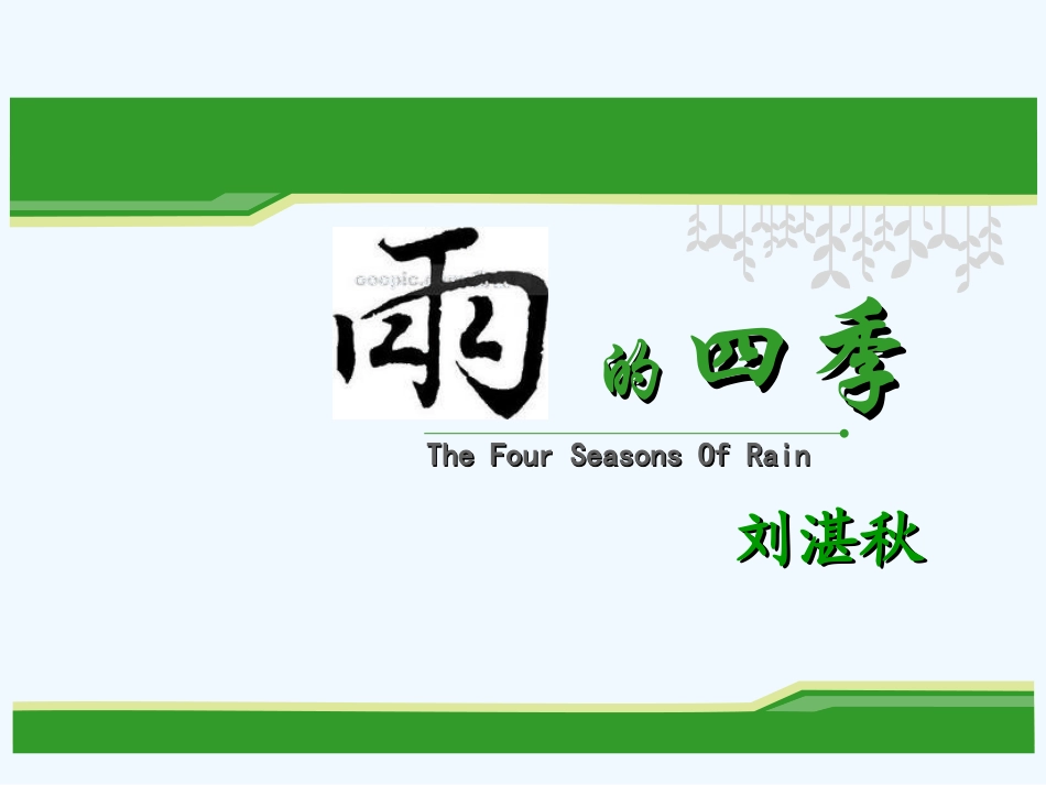 (部编)初中语文人教2011课标版七年级上册雨的四季-(20)_第2页