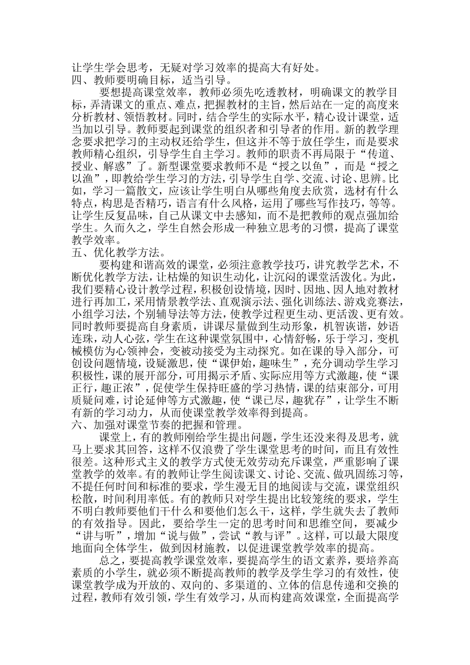 如何构建小学语文高效课堂_第2页