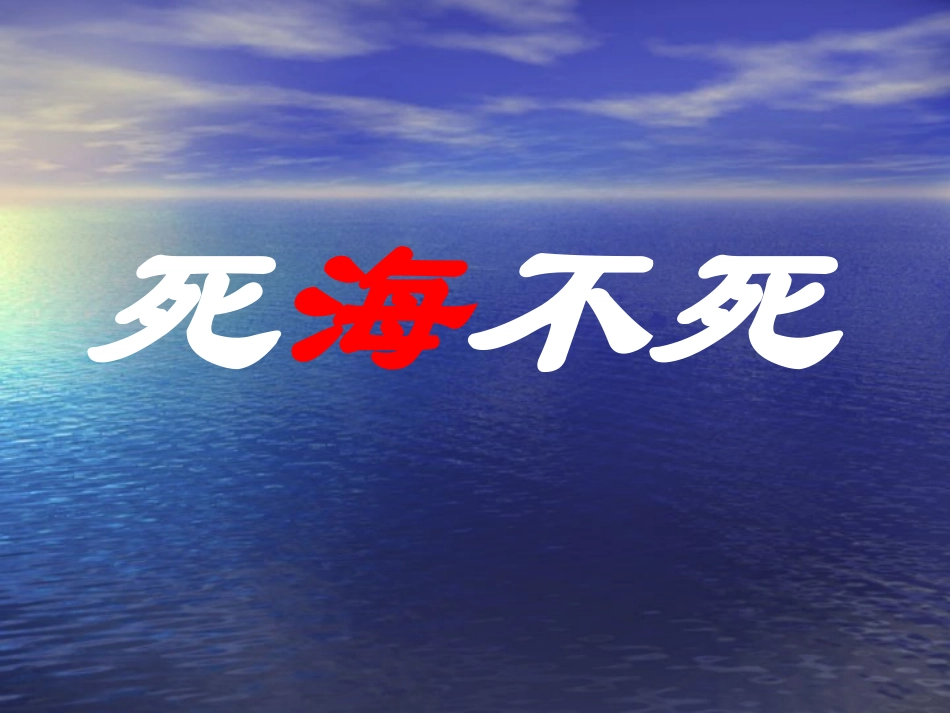 死海不死-语文-初中-林少霞_第1页